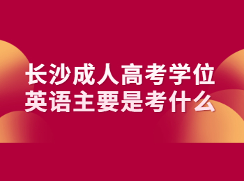 长沙成人高考学位英语