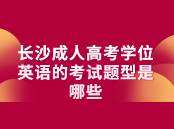 长沙成考 长沙成考学位英语考试