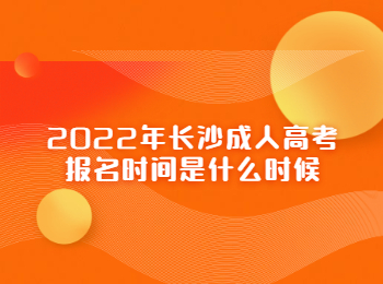 长沙成人高考报名时间