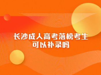 长沙成人高考补录