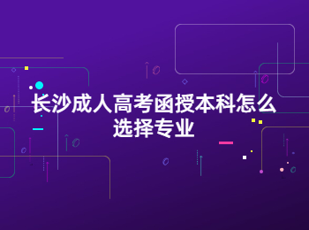 长沙成人高考函授本科