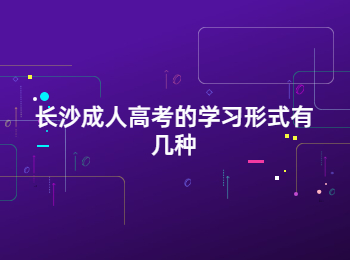 长沙成人高考学习形式