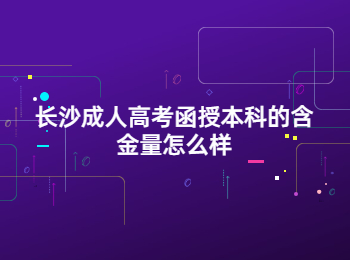 长沙成考函授本科含金量