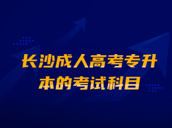 长沙成考专升本考试科目