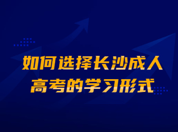 长沙成人高考学习形式