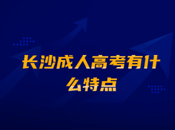 长沙成人高考特点