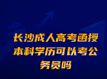 长沙成人高考函授本科学历