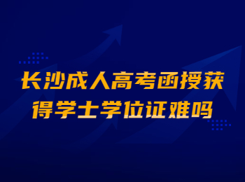 长沙成考 长沙成考学士学位证