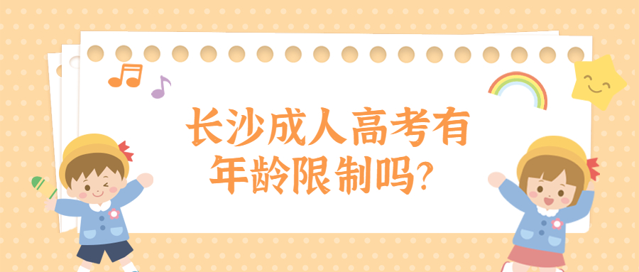 湖南成人高考有年龄限制吗？