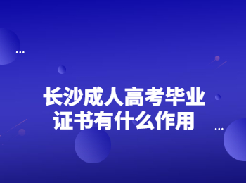 长沙成人高考毕业证书