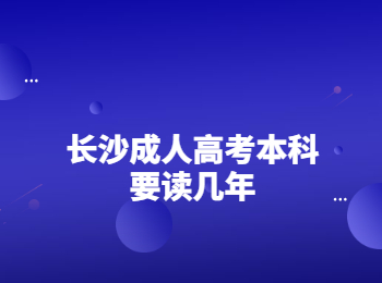 长沙成人高考本科