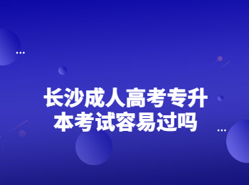 长沙成人高考专升本考试