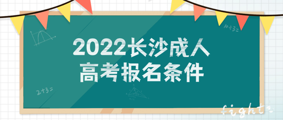 2022长沙成人高考报名条件