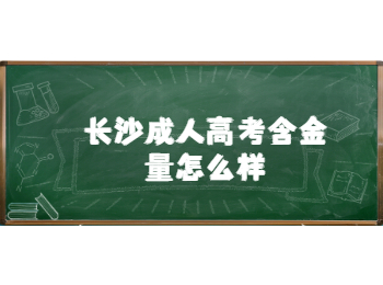 长沙成人高考含金量