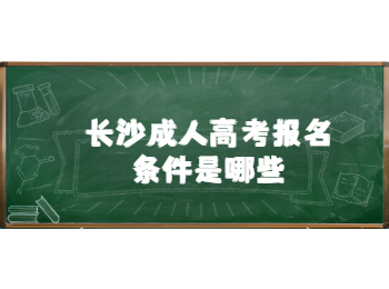 长沙成考报名条件