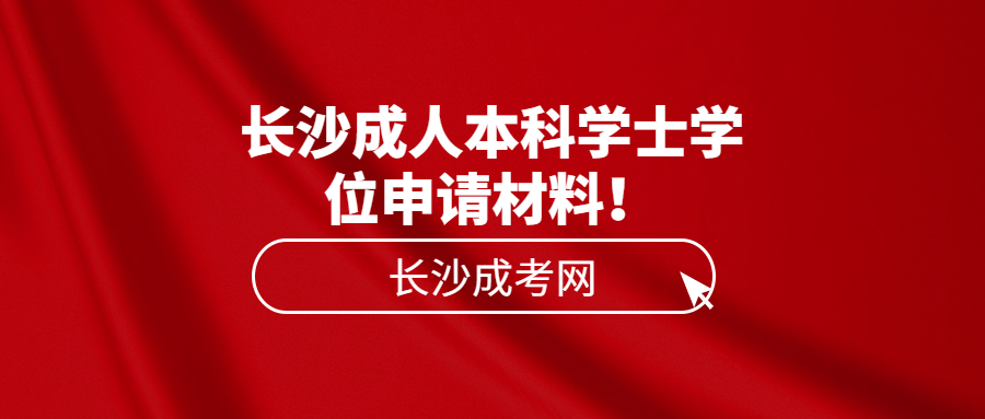 长沙成人本科学士学位申请材料！