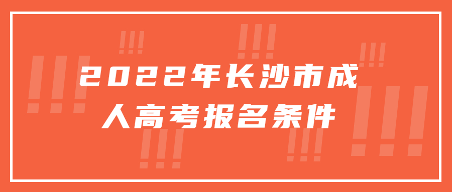 2022年长沙市成人高考报名条件