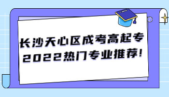 长沙天心区成考高起专