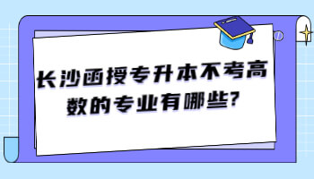 长沙函授专升本