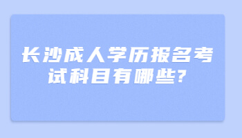 长沙成人学历报名