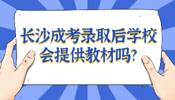 长沙成考录取后学校会提供教材吗