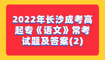 长沙成考高起专《语文》常考试题