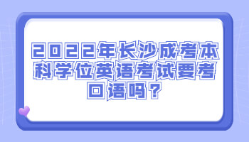 长沙成考本科学位英语考试