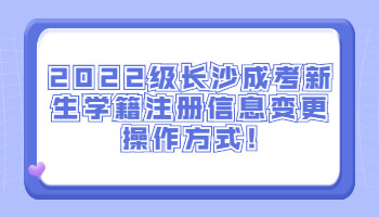 长沙成考新生学籍注册信息变更操作方式