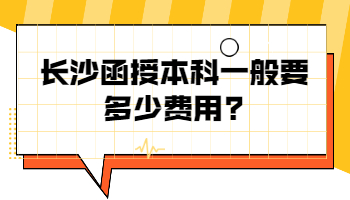 长沙函授本科一般要多少费用