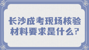 长沙成考现场核验材料