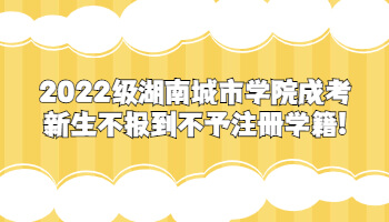 湖南城市学院成考