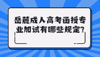 岳麓成人高考函授