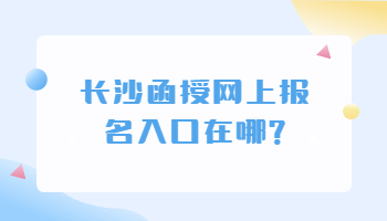 长沙函授网上报名入口