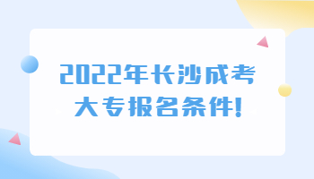 长沙成考大专报名条件