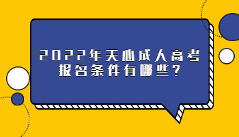 天心成人高考报名条件