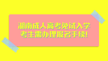 湖南成人高考