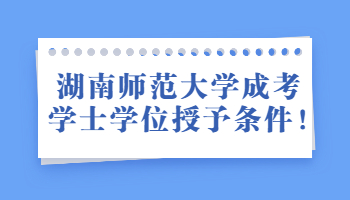 湖南师范大学成考