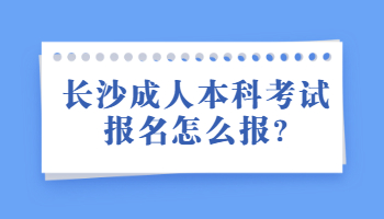 长沙成人本科考试报名