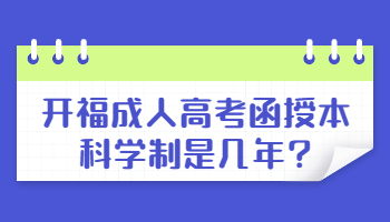 开福成人高考函授