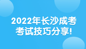 长沙成考考试技巧