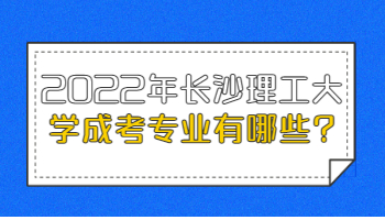 长沙理工大学成考专业