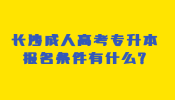 长沙成人高考专升本报名条件