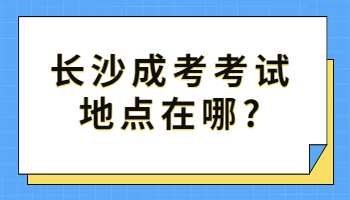 长沙成考考试地点