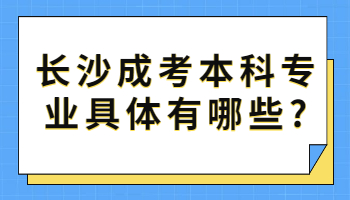 长沙成考本科专业