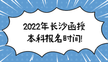 长沙函授本科报名时间