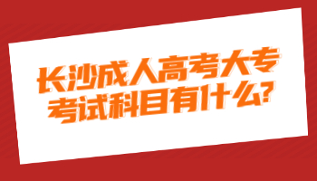 长沙成人高考大专