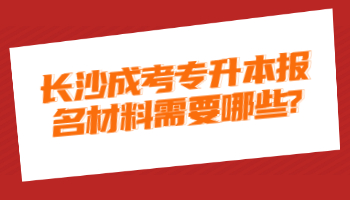 长沙成考专升本报名材料