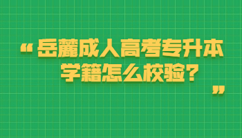 岳麓成人高考专升本