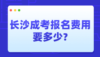 长沙成考报名费用