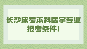 长沙成考本科医学专业报考条件!